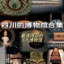 四川博物院 - 成都市旅游 缩略图 1