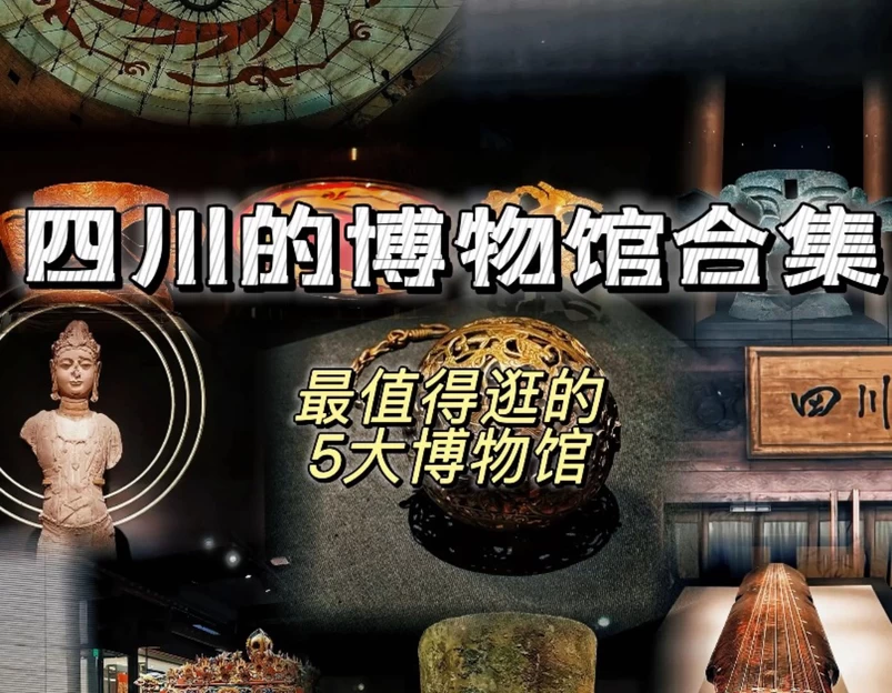 四川博物院 - 成都市旅游 1