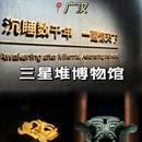 四川博物院 - 成都市旅游 缩略图 3