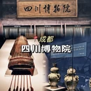 四川博物院 - 成都市旅游 缩略图 6