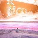 腾格里沙漠 - 阿拉善盟旅游 缩略图 5