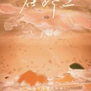 腾格里沙漠 - 阿拉善盟旅游 缩略图 8