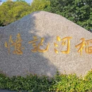 泰州稻河古街区 - 泰州市旅游 缩略图 1