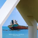 宏阔二号 - 威海市旅游 缩略图 5