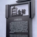 白公馆 - 重庆旅游 缩略图 4