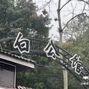 白公馆 - 重庆旅游 缩略图 2