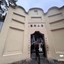 白公馆 - 重庆旅游 缩略图 1
