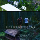 莫干山依山依水·设计师名宿 - 湖州市旅游 缩略图 2