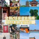 泉州开元寺 - 泉州市旅游 缩略图 1