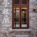 格美Chongqing Memory|自然美学·独栋庭院设计师酒店(重庆解放碑步行街洪崖洞店) - 重庆市旅游 缩略图 7