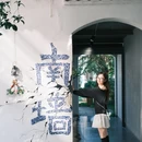 景德镇陶溪川景见礼酒店 - 景德镇市旅游 缩略图 5