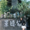 景德镇陶溪川景见礼酒店 - 景德镇市旅游 缩略图 2