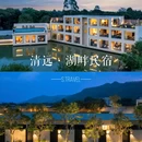 柒月湖畔民宿 - 清远市旅游 缩略图 1