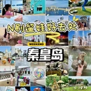 秦皇岛站 - 秦皇岛市旅游 缩略图 1