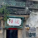 转运·咖啡酒馆 - 漳州旅游 缩略图 1