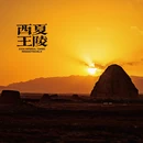 西夏陵国家考古遗址公园 - 银川市旅游 缩略图 4