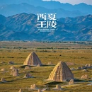 西夏陵国家考古遗址公园 - 银川市旅游 缩略图 1