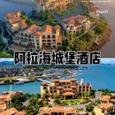 阿拉海城堡酒店 - 舟山旅游 缩略图 1