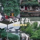 太平老街 - 苏州市旅游 缩略图 1