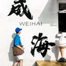 火炬八街 - 威海市旅游 缩略图 4