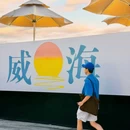 火炬八街 - 威海市旅游 缩略图 8