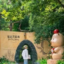 茅山森林世界 - 常州市旅游 缩略图 8