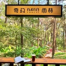 茅山森林世界 - 常州市旅游 缩略图 5