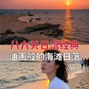 青岛旅游 缩略图 1