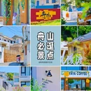 樟州湾景区 - 舟山市旅游 缩略图 1