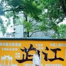 抗战胜利受降旧址 - 怀化市旅游 缩略图 2