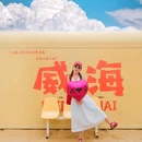海源公园 - 威海市旅游 缩略图 5