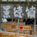 景德镇铂格酒店(陶溪川文创街区店) - 景德镇市旅游 缩略图 7