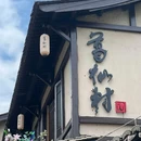 葛仙村国际旅游度假区 - 上饶市旅游 缩略图 4