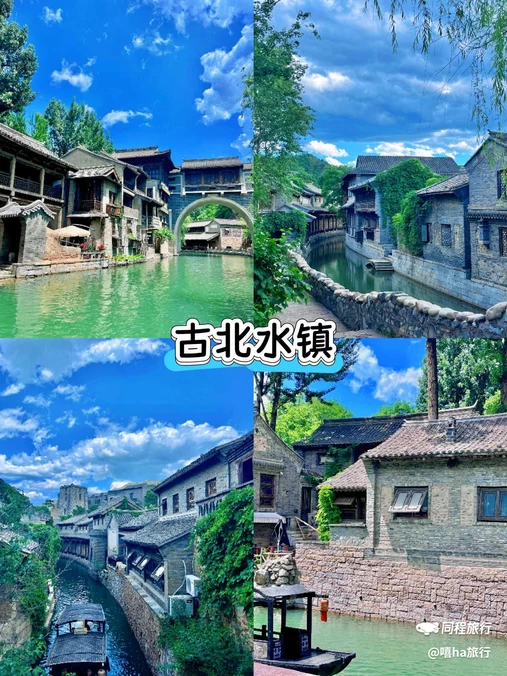 古北水镇 - 北京市旅游