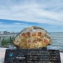 竹山景区 - 防城港市旅游 缩略图 7