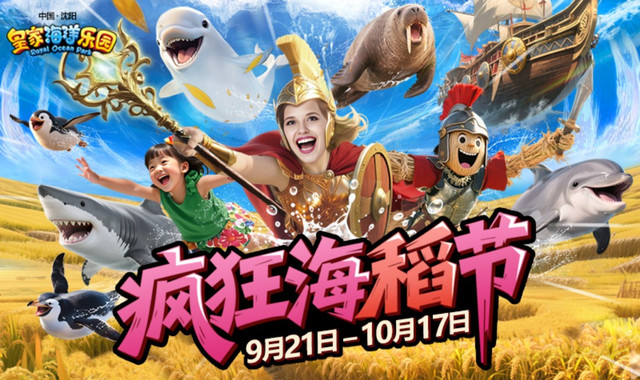 皇家海洋乐园