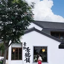 景德镇铂格酒店(陶溪川文创街区店) - 景德镇市旅游 缩略图 3