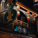 景德镇铂格酒店(陶溪川文创街区店) - 景德镇市旅游 缩略图 5
