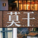 莫干山依山依水·设计师名宿 - 湖州市旅游 缩略图 2