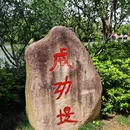 南湖景区 - 嘉兴市旅游 缩略图 1