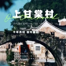 上甘棠村 - 永州市旅游 缩略图 1