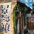 景德镇铂格酒店(陶溪川文创街区店) - 景德镇市旅游 缩略图 1