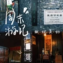 朱自清故居 - 扬州市旅游 缩略图 1