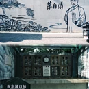 朱自清故居 - 扬州市旅游 缩略图 2