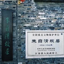 朱自清故居 - 扬州市旅游 缩略图 4