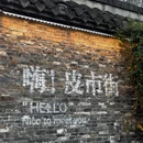 皮市街游客中心 - 扬州市旅游 缩略图 3
