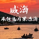 威海站 - 威海市旅游 缩略图 1