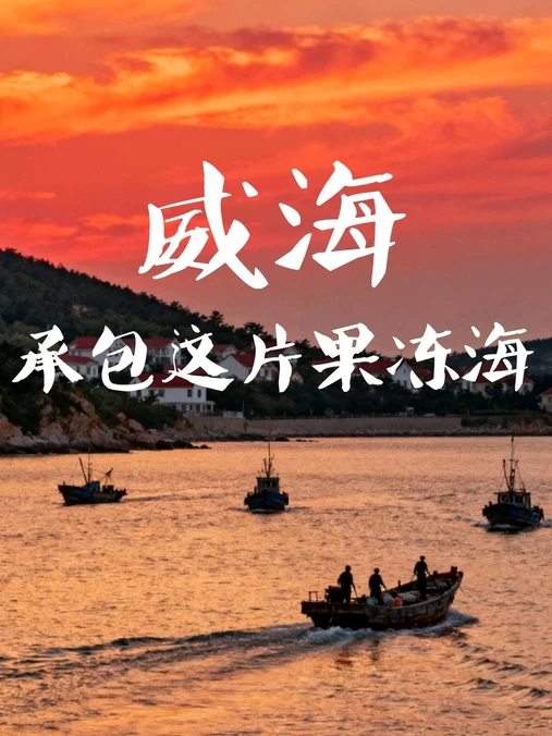 威海站 - 威海市旅游