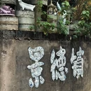 景德镇铂格酒店(陶溪川文创街区店) - 景德镇市旅游 缩略图 7