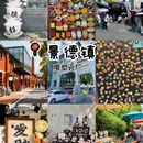 景德镇铂格酒店(陶溪川文创街区店) - 景德镇市旅游 缩略图 1